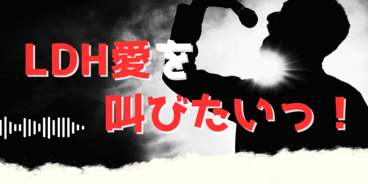 LDH愛を叫びたいっ！